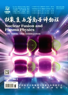 核聚变与等离子体物理杂志